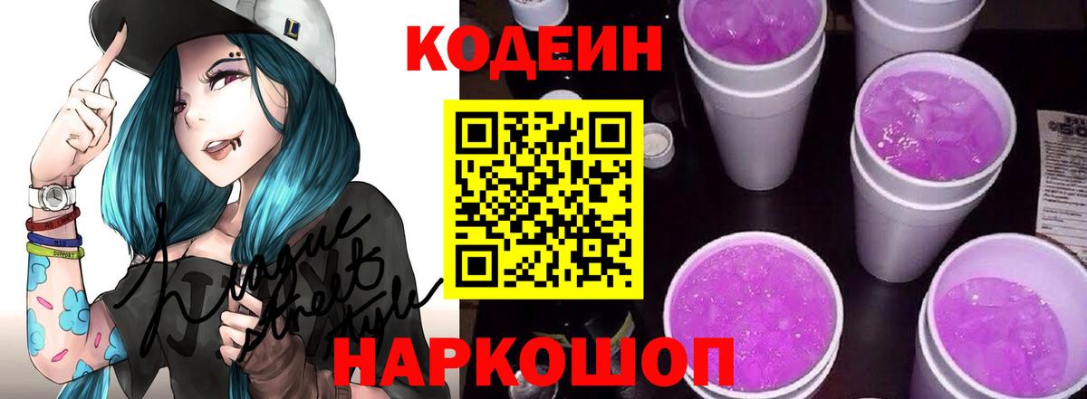 Кодеиновый сироп Lean Purple Drank  Вход с VPN  Кодеиновый сироп Lean напиток Lean (лин)  Заволжье 